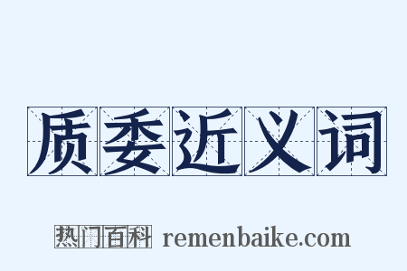 质委近义词是什么意思的图片